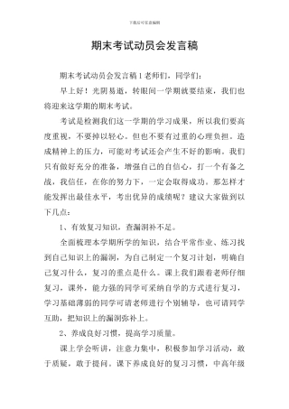 期末考试动员会发言稿