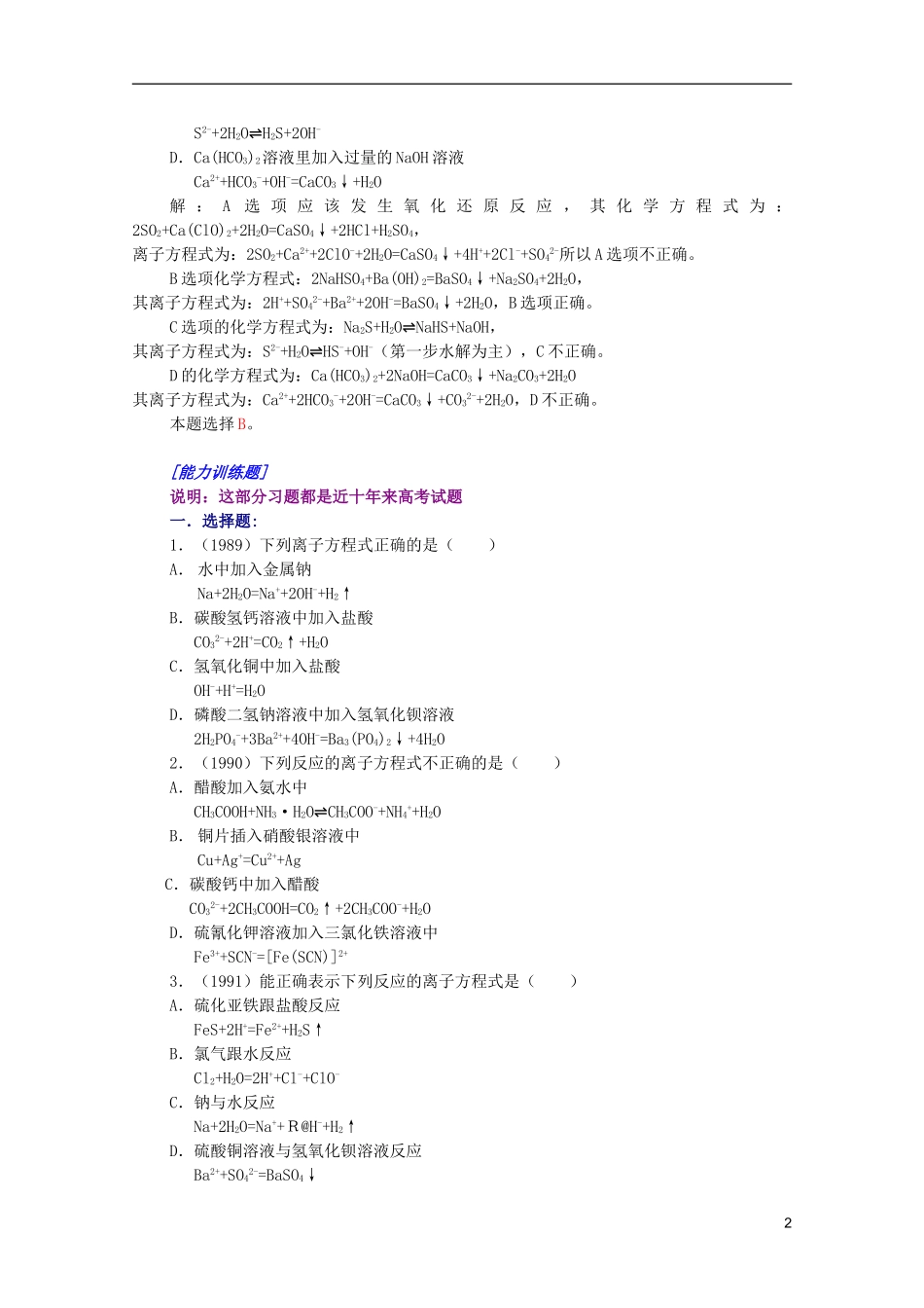 江西省乐安一中高三化学 15离子反应方程式培优教案_第2页