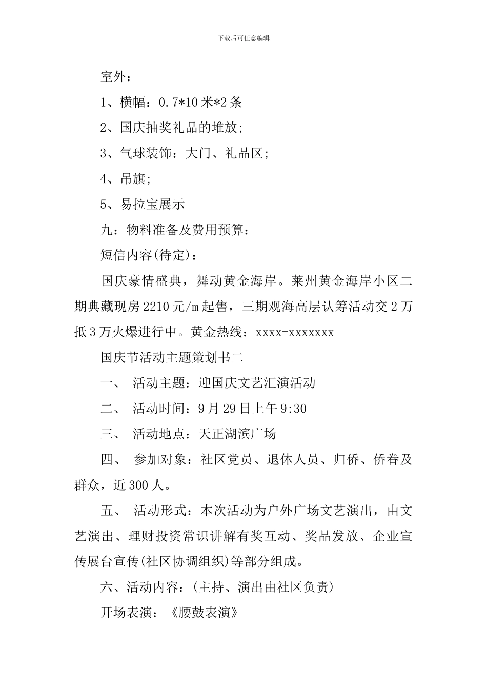 国庆节活动主题策划书_第3页