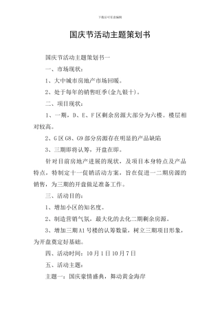 国庆节活动主题策划书