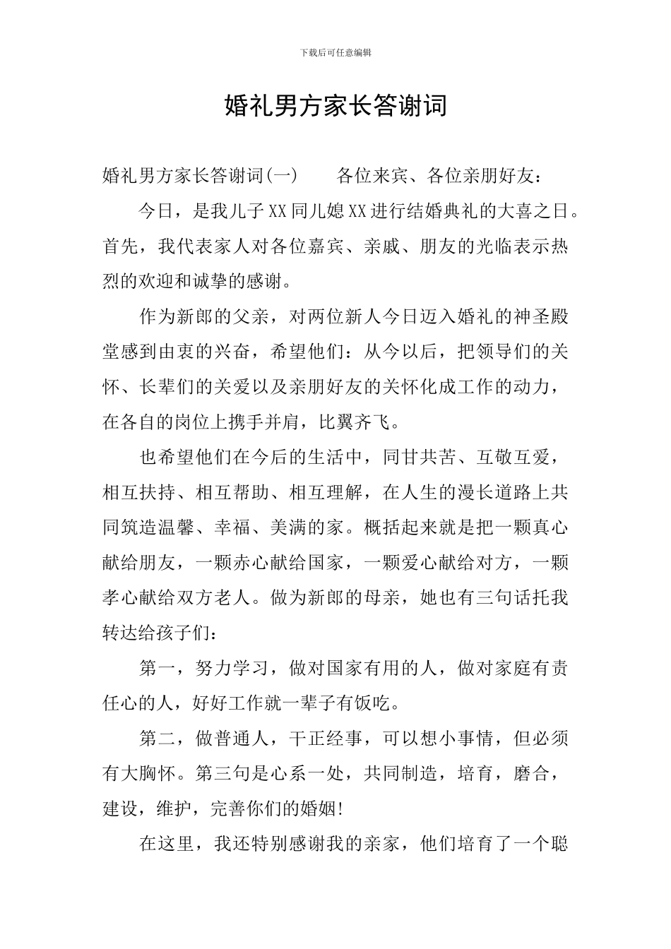 婚礼男方家长答谢词_第1页