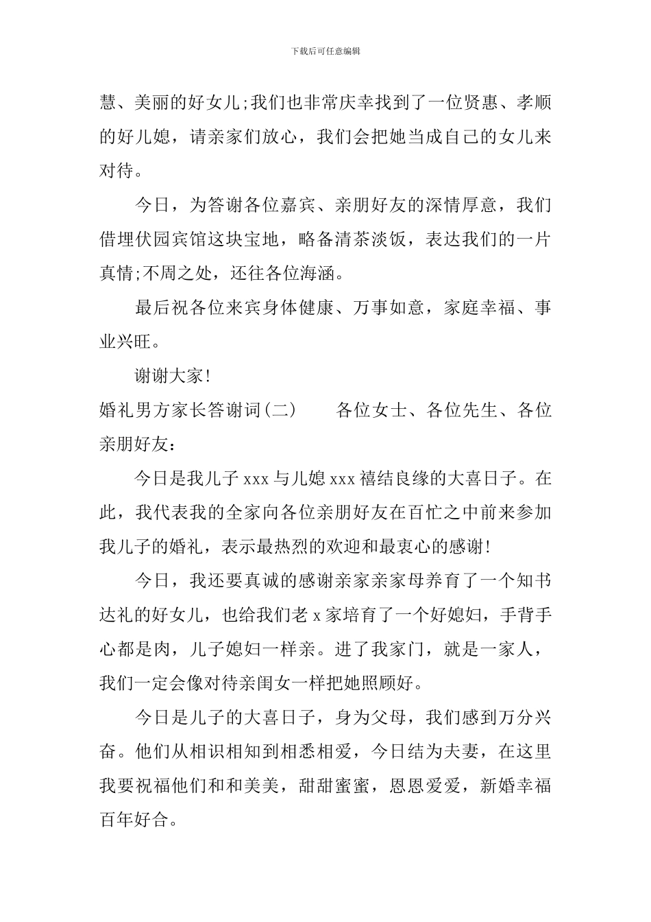 婚礼男方家长答谢词_第2页