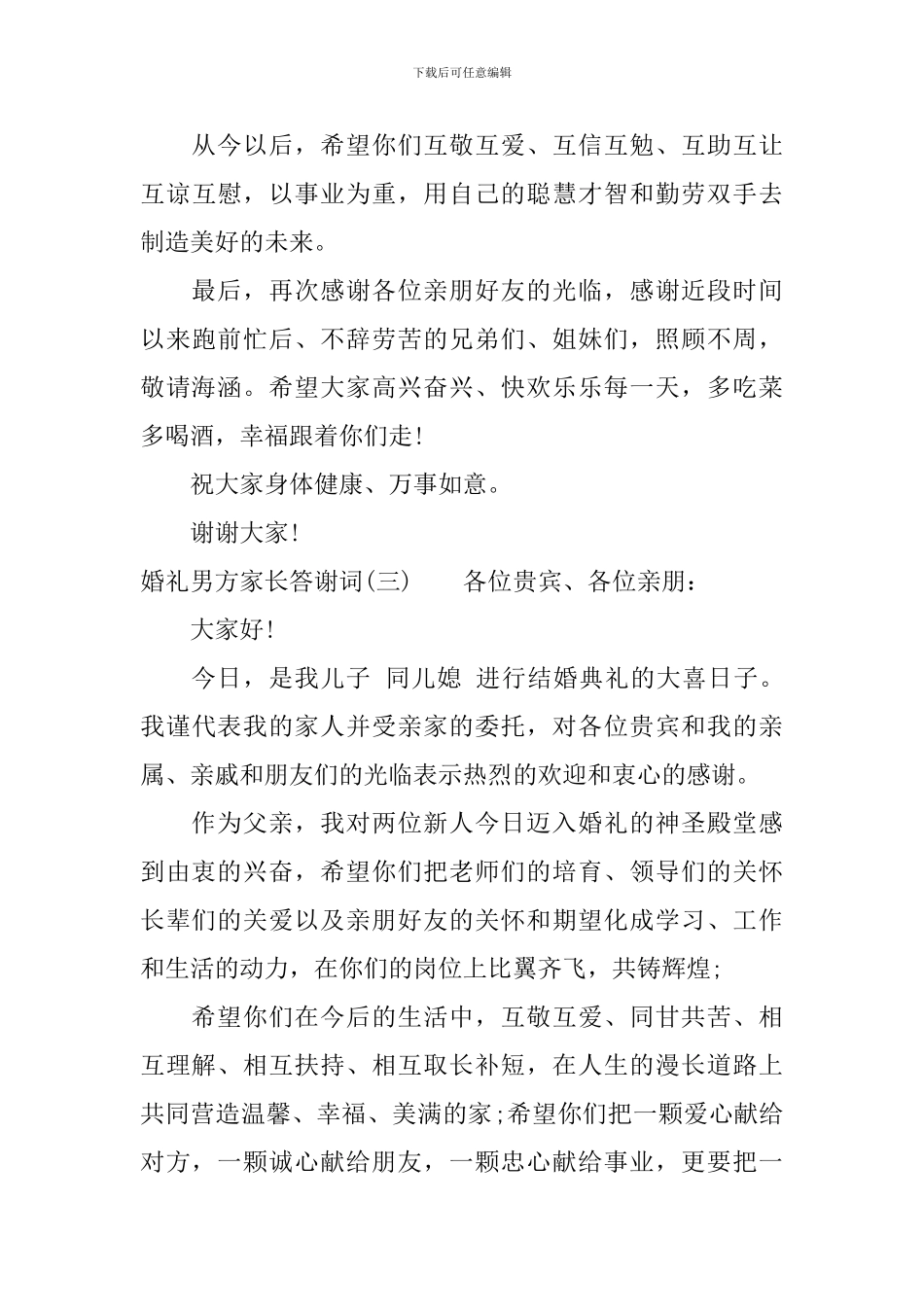 婚礼男方家长答谢词_第3页