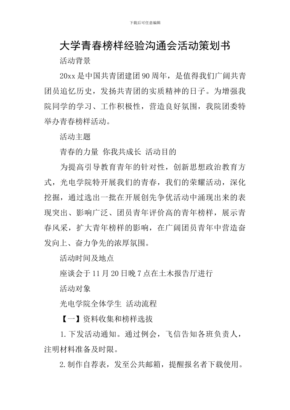 大学青春榜样经验交流会活动策划书_第1页