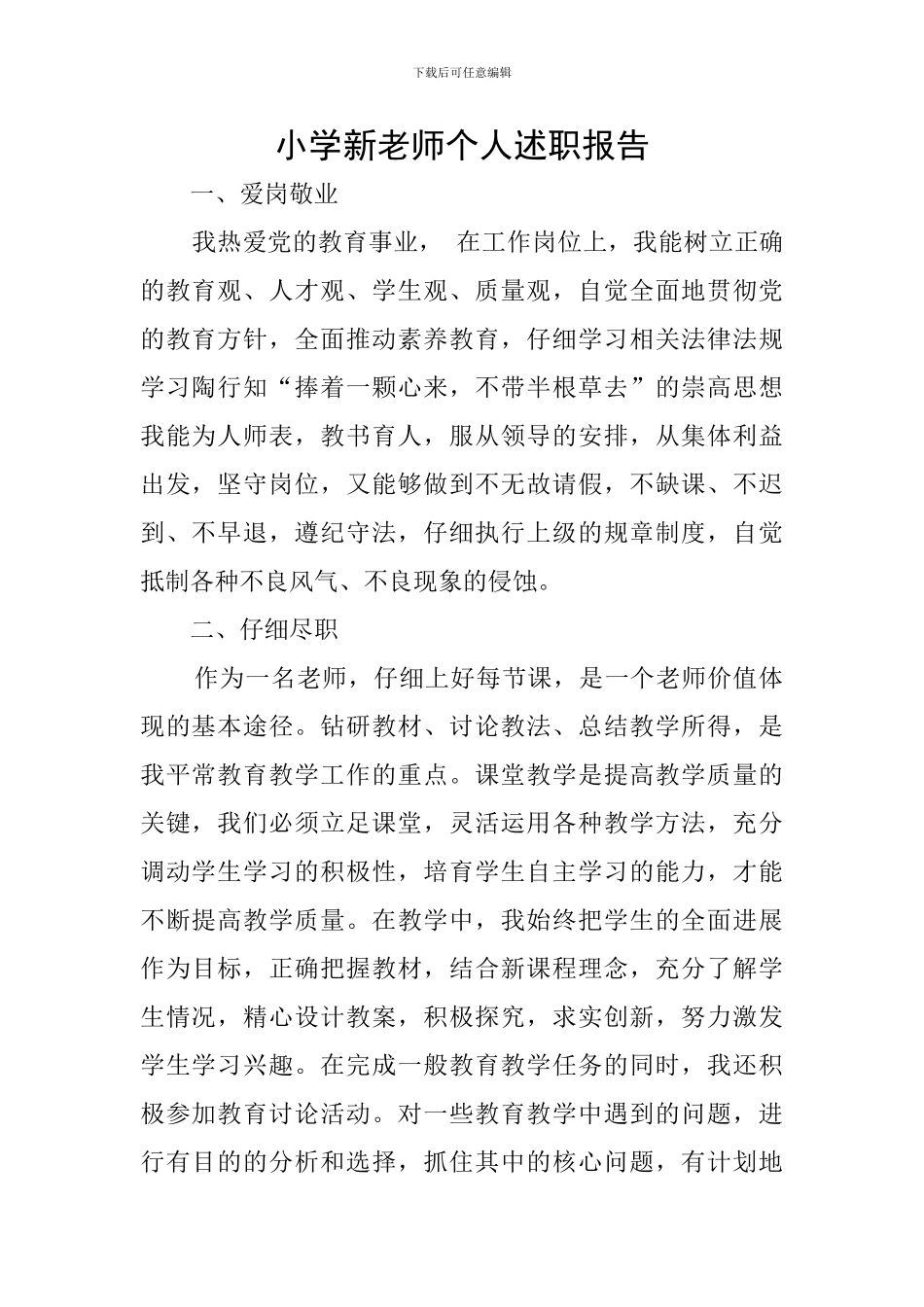 小学新教师个人述职报告_第1页