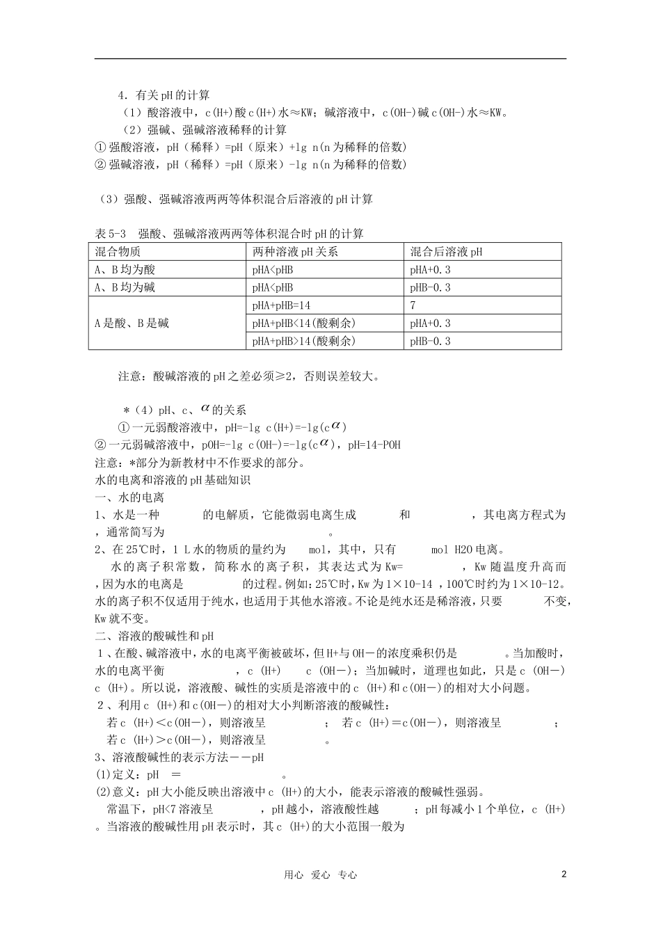 河北省盐山中学2011届高三化学专题 第二十讲 水的电离和溶液的pH值教案 新人教版_第2页