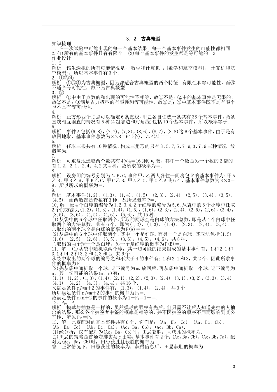 高中数学 3.2古典概型课时作业 苏教版必修3-苏教版高一必修3数学试题_第3页