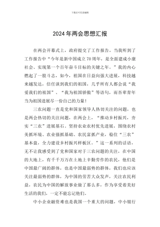 2024年两会思想汇报