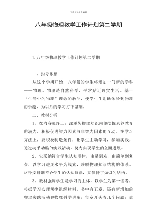 八年级物理教学工作计划第二学期