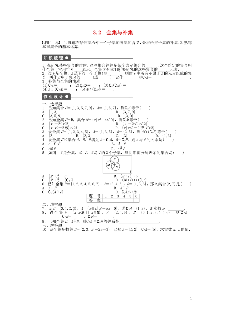 高中数学 3.2全集与补集课时作业 北师大版必修1-北师大版高一必修1数学试题_第1页
