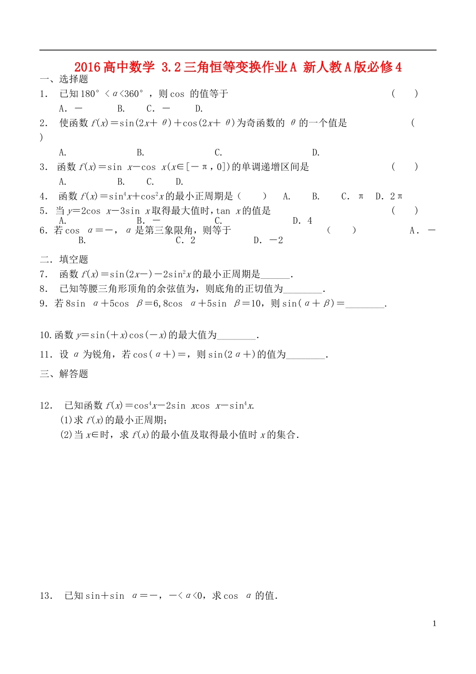高中数学 3.2三角恒等变换作业A 新人教A版必修4-新人教A版高一必修4数学试题_第1页
