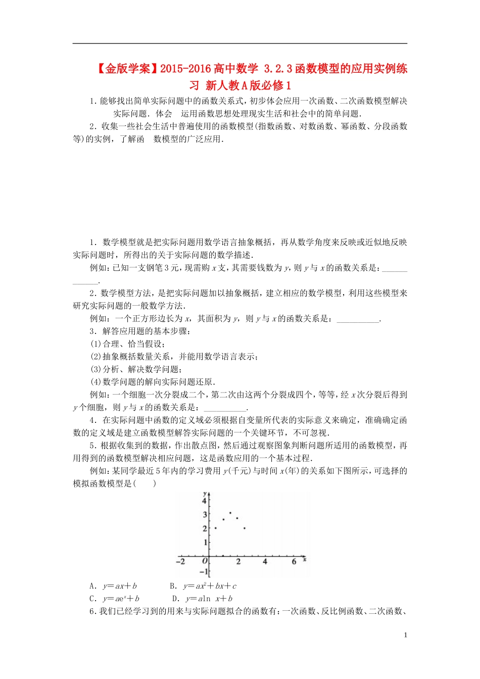 高中数学 3.2.3函数模型的应用实例练习 新人教A版必修1-新人教A版高一必修1数学试题_第1页