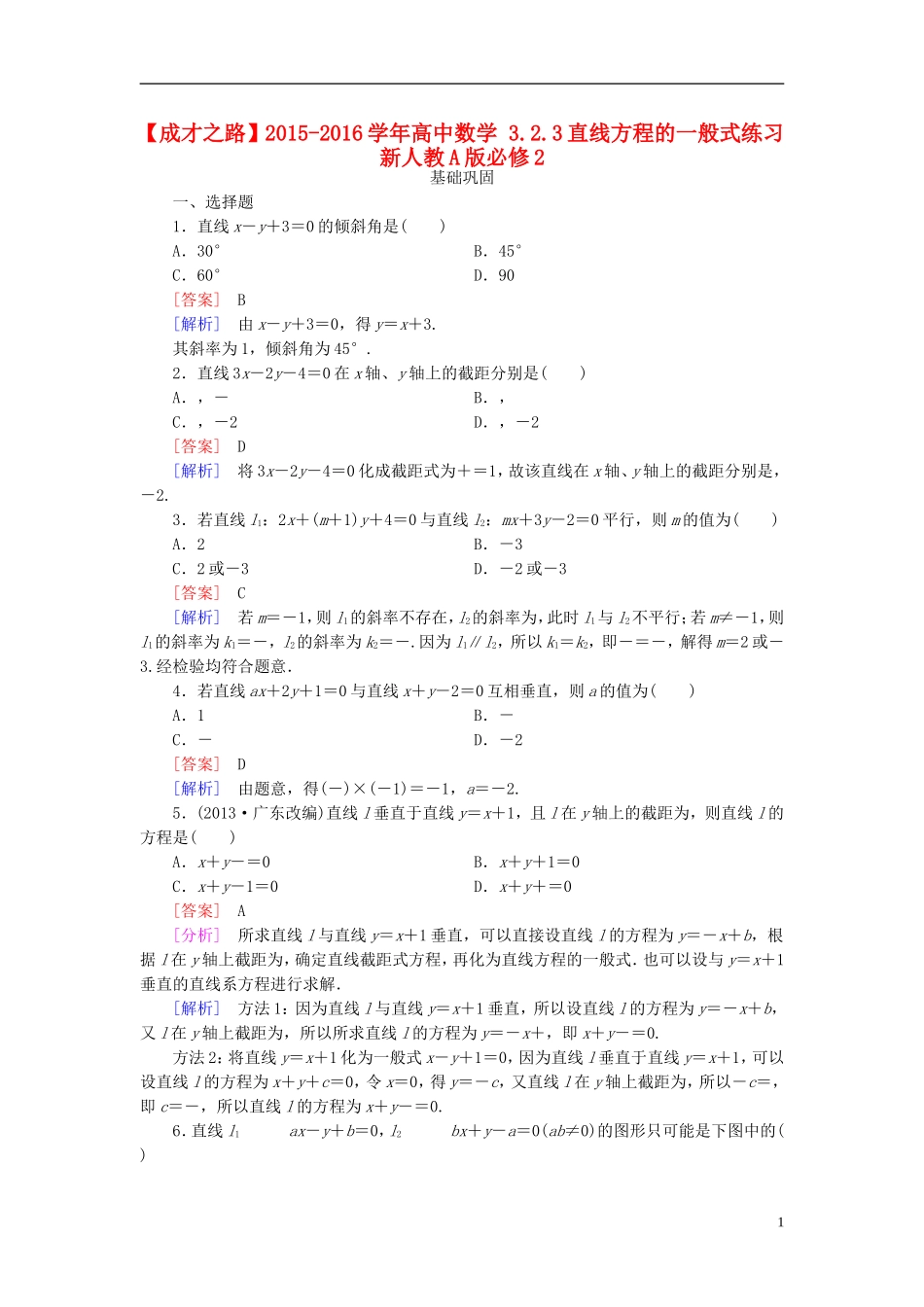 高中数学 3.2.3直线方程的一般式练习 新人教A版必修2-新人教A版高一必修2数学试题_第1页