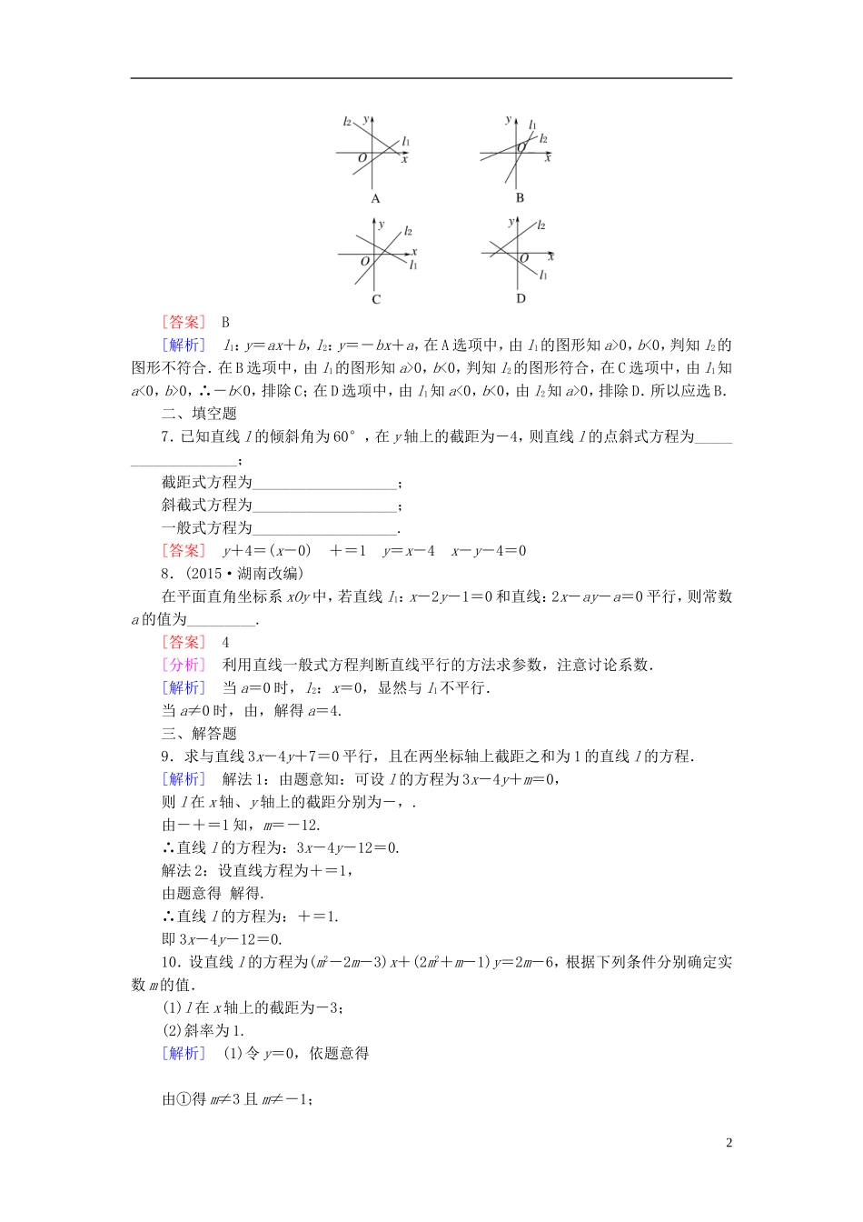 高中数学 3.2.3直线方程的一般式练习 新人教A版必修2-新人教A版高一必修2数学试题_第2页