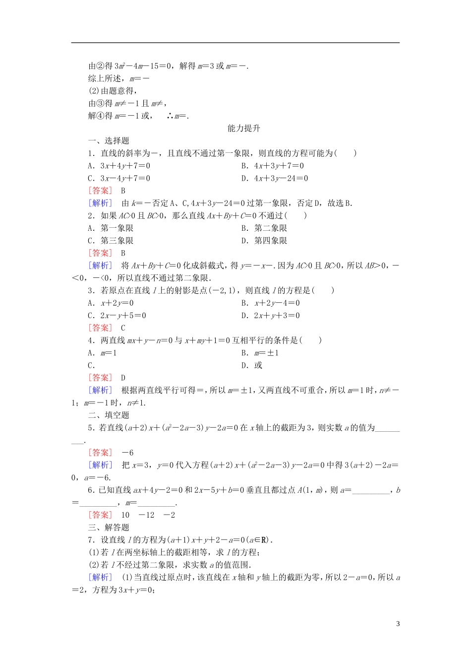 高中数学 3.2.3直线方程的一般式练习 新人教A版必修2-新人教A版高一必修2数学试题_第3页