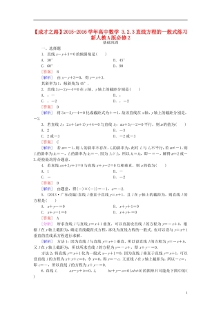 高中数学 3.2.3直线方程的一般式练习 新人教A版必修2-新人教A版高一必修2数学试题