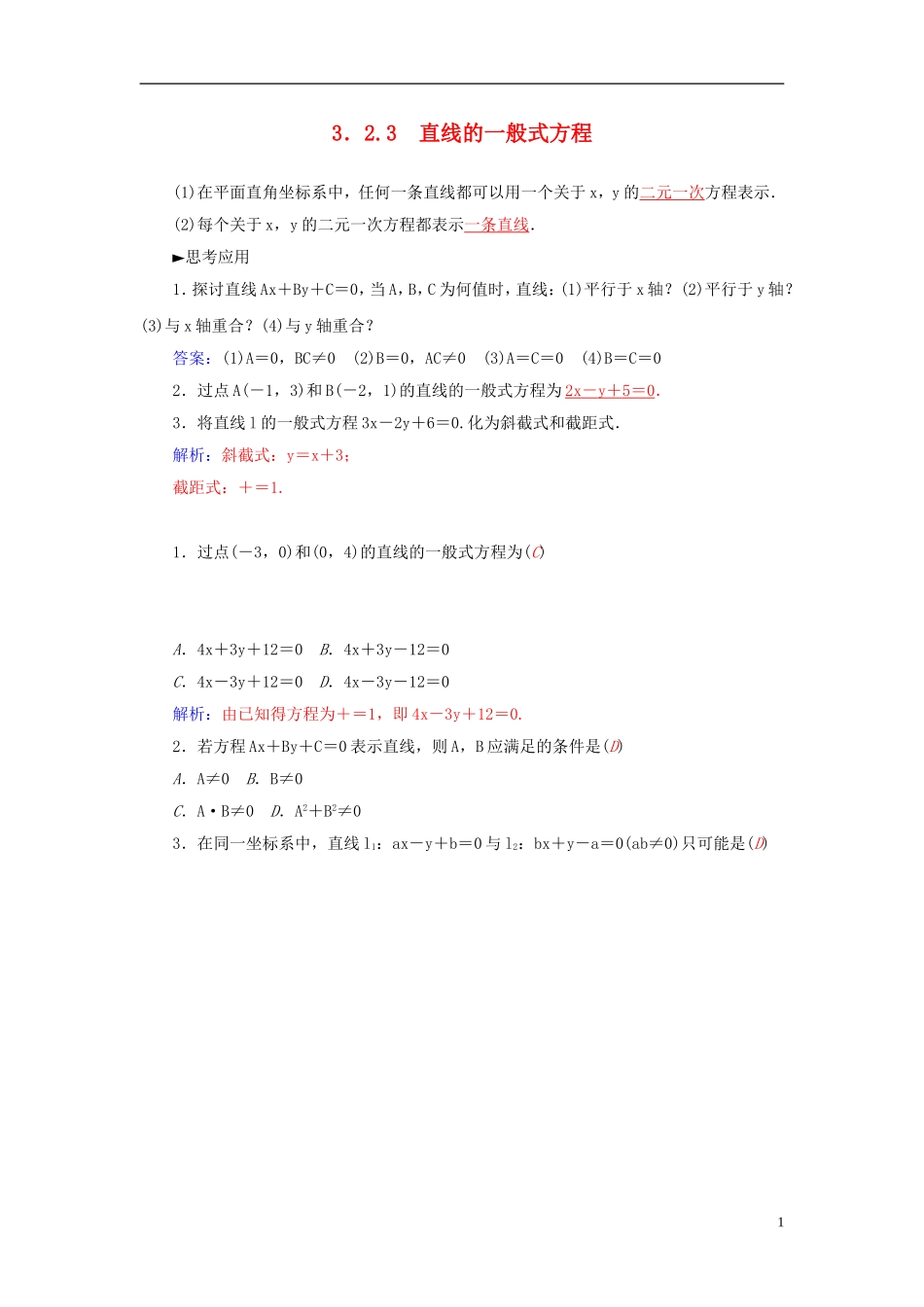 高中数学 3.2.3直线的一般式方程练习 新人教A版必修2-新人教A版高一必修2数学试题_第1页