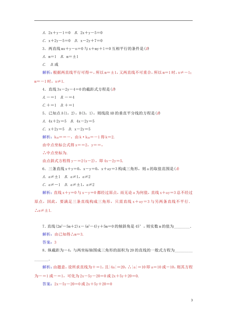 高中数学 3.2.3直线的一般式方程练习 新人教A版必修2-新人教A版高一必修2数学试题_第3页