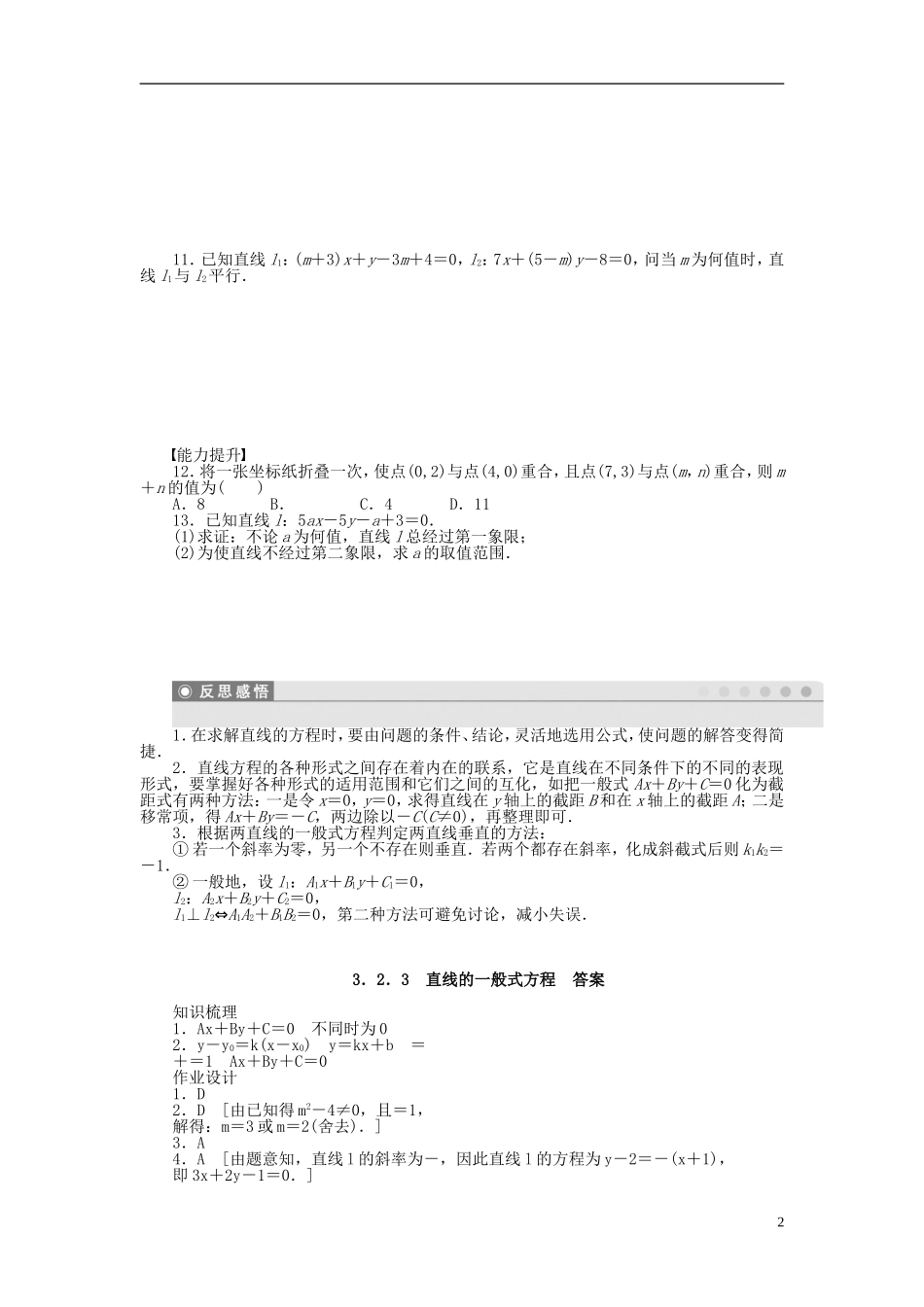 高中数学 3.2.3直线的一般式方程课时作业 新人教A版必修2-新人教A版高一必修2数学试题_第2页