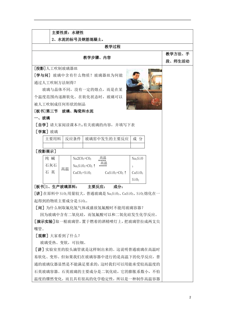 江苏省平潮高级中学高中化学集体备课 《第三章 探索生活材料》第三节　玻璃、陶瓷和水泥教案 苏教版选修1_第2页