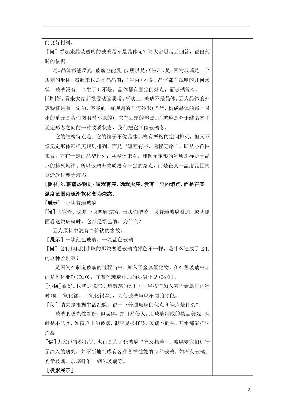江苏省平潮高级中学高中化学集体备课 《第三章 探索生活材料》第三节　玻璃、陶瓷和水泥教案 苏教版选修1_第3页