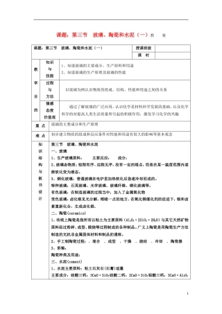 江苏省平潮高级中学高中化学集体备课 《第三章 探索生活材料》第三节　玻璃、陶瓷和水泥教案 苏教版选修1