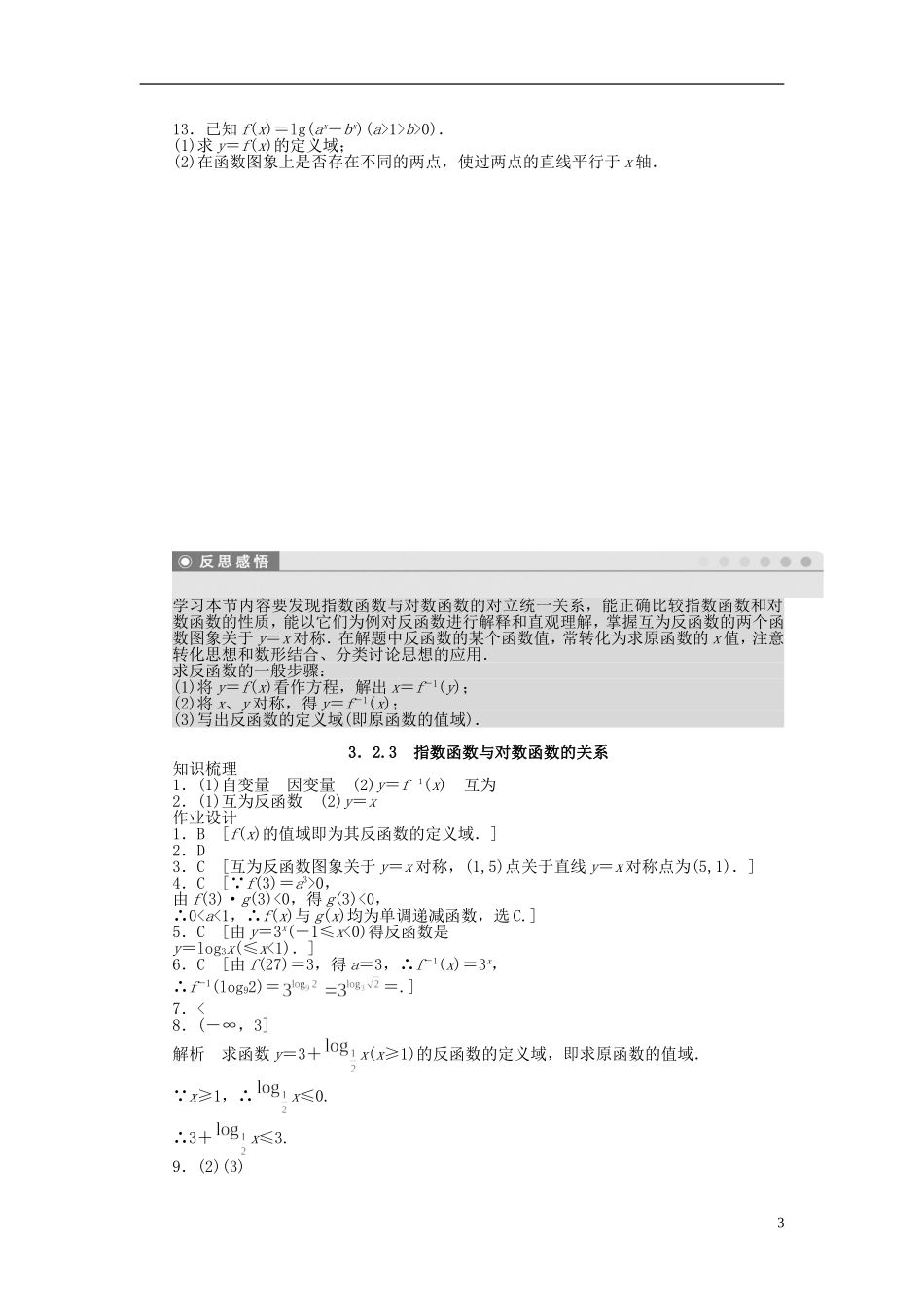 高中数学 3.2.3指数函数与对数函数的关系课时作业 新人教A版必修1-新人教A版高一必修1数学试题_第3页
