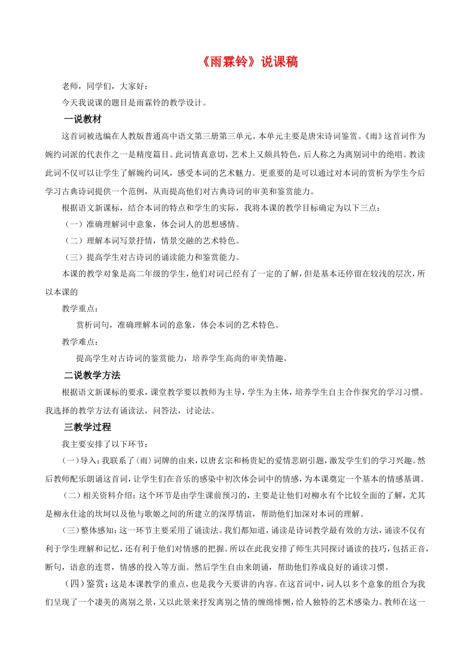 高中语文《雨霖铃》教案及教案人教新课标必修4_第1页