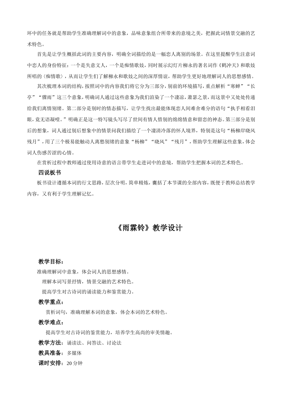 高中语文《雨霖铃》教案及教案人教新课标必修4_第2页