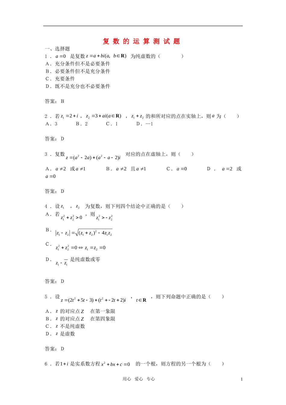 高中数学 3.2《复数的运算》综合测试 苏教版_第1页