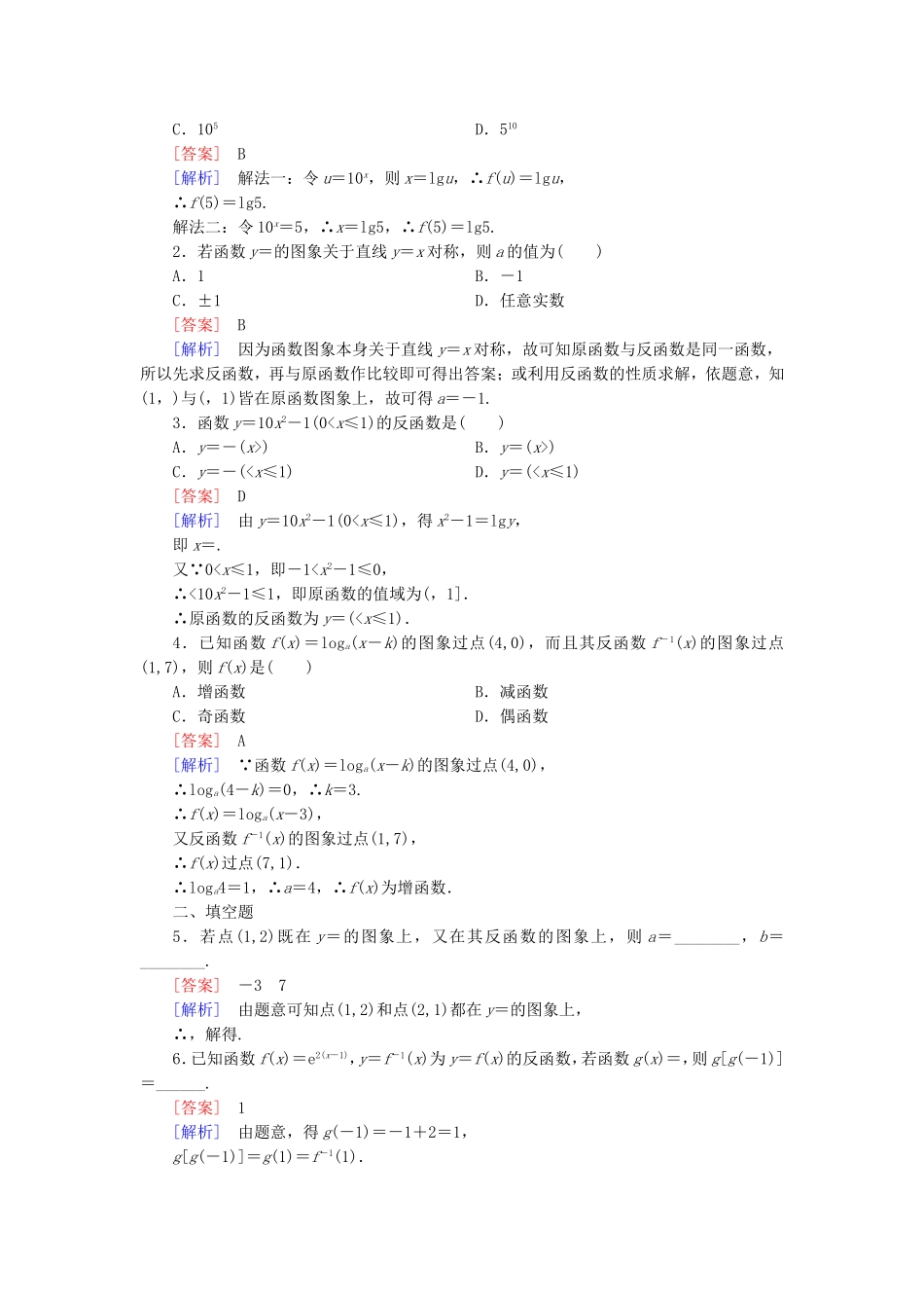 高中数学 3.2.3指数函数与对数函数的关系同步检测 新人教B版必修1-新人教B版高一必修1数学试题_第3页