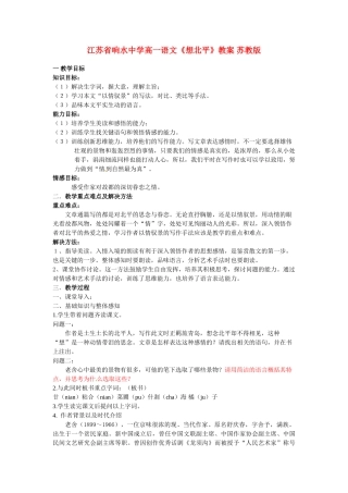 江苏省响水中学高一语文《想北平》教案 苏教版