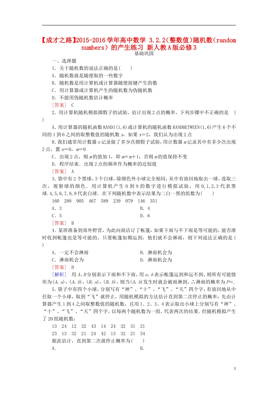 高中数学 3.2.2（整数值）随机数（random　numbers）的产生练习 新人教A版必修3-新人教A版高一必修3数学试题_第1页