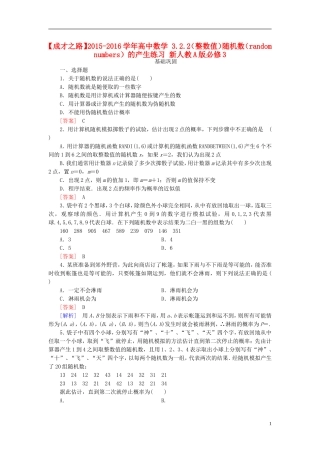 高中数学 3.2.2（整数值）随机数（random　numbers）的产生练习 新人教A版必修3-新人教A版高一必修3数学试题