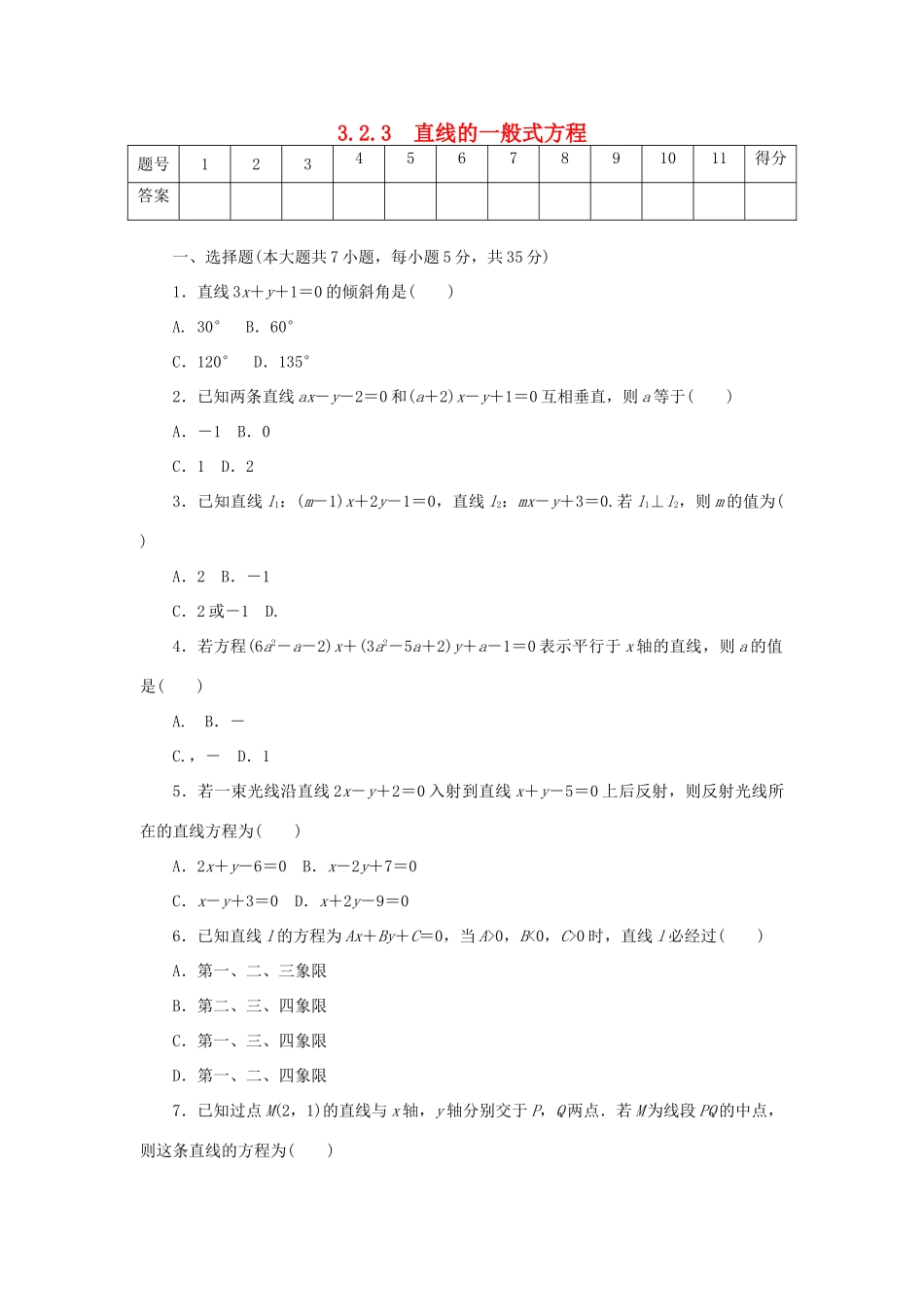 高中数学 3.2.3 直线的一般式方程练习 新人教A版必修2-新人教A版高一必修2数学试题_第1页