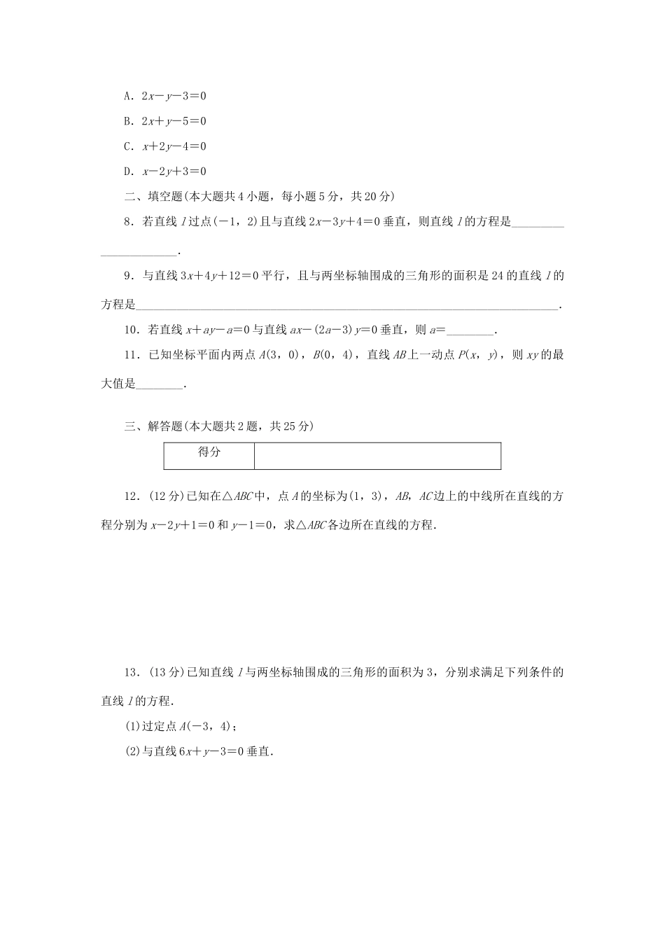 高中数学 3.2.3 直线的一般式方程练习 新人教A版必修2-新人教A版高一必修2数学试题_第2页