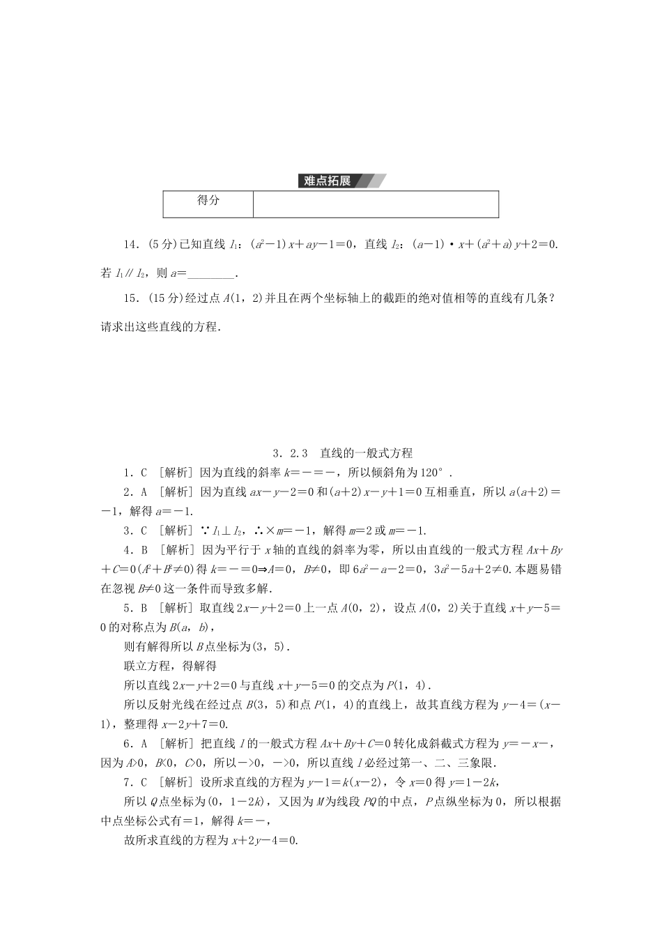 高中数学 3.2.3 直线的一般式方程练习 新人教A版必修2-新人教A版高一必修2数学试题_第3页