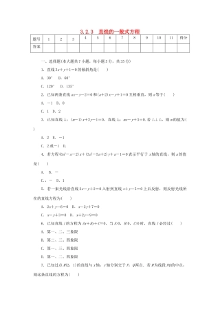 高中数学 3.2.3 直线的一般式方程练习 新人教A版必修2-新人教A版高一必修2数学试题