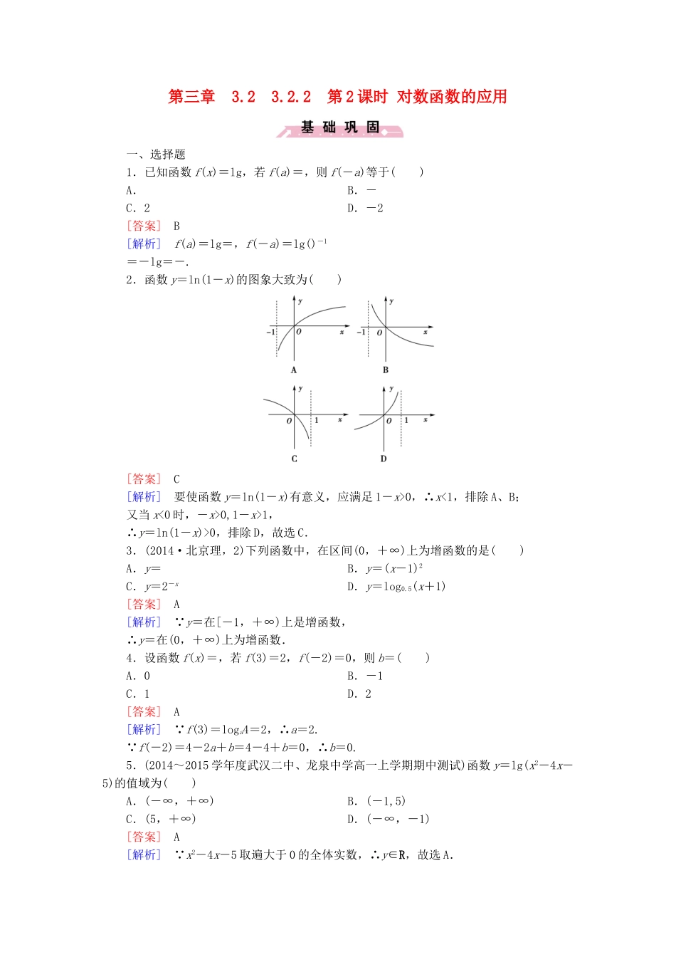 高中数学 3.2.2第2课时对数函数的应用同步检测 新人教B版必修1-新人教B版高一必修1数学试题_第1页