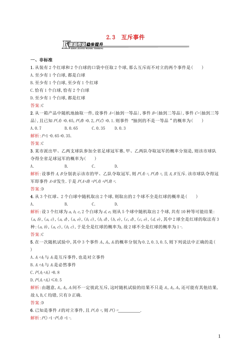 高中数学 3.2.3 互斥事件课后作业 北师大版必修3-北师大版高一必修3数学试题_第1页