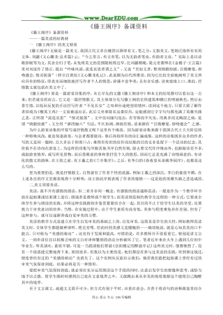 高中语文第三册滕王阁序 备课资料