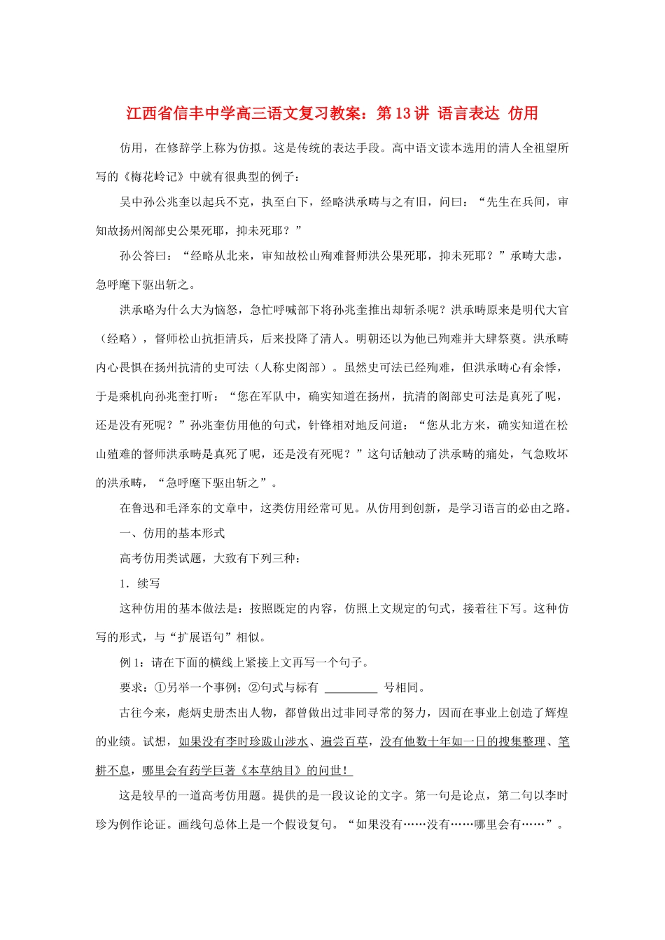江西省信丰中学高三语文 第13讲 语言表达 仿用复习教案_第1页