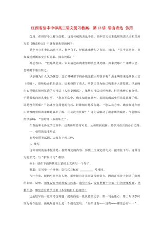 江西省信丰中学高三语文 第13讲 语言表达 仿用复习教案