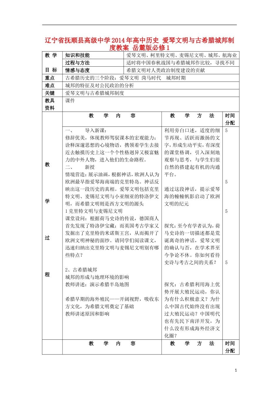 辽宁省抚顺县高级中学2014年高中历史 爱琴文明与古希腊城邦制度教案 岳麓版必修1_第1页