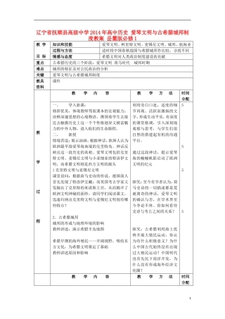 辽宁省抚顺县高级中学2014年高中历史 爱琴文明与古希腊城邦制度教案 岳麓版必修1