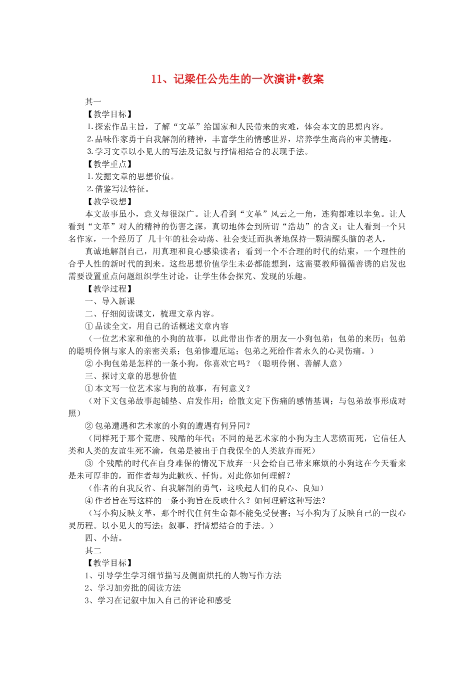 河南获嘉县高一语文 11 记梁任公先生的一次演讲教案 必修1_第1页