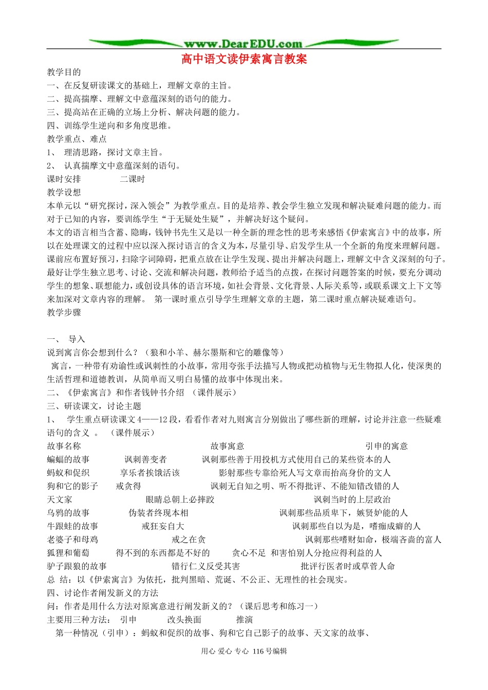 高中语文读伊索寓言教案 人教版_第1页