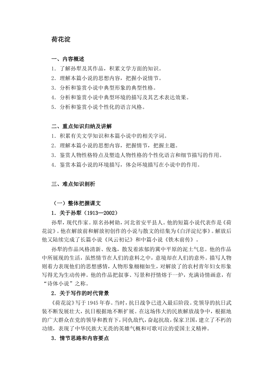人教版高中语文第二册荷花淀教案_第1页