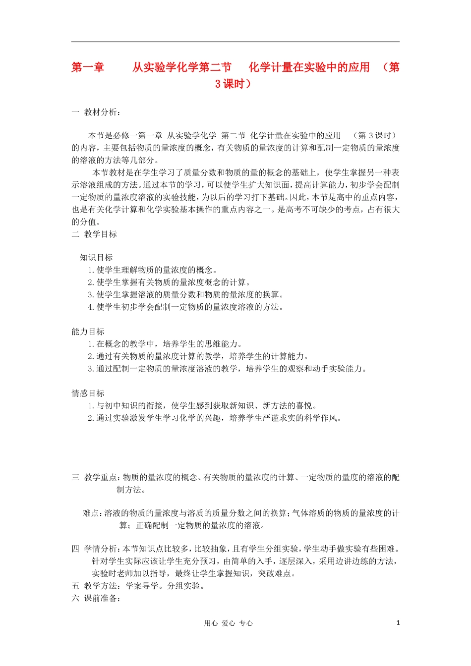 山东省临清市四所高中化学 第1章 第2节 化学计量在实验中的应用（第3课时）教案 新人教版必修1_第1页
