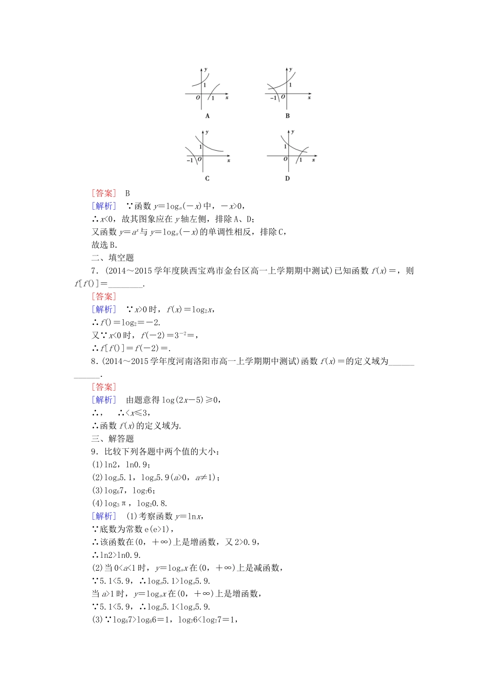 高中数学 3.2.2第1课时对数函数的图象与性质同步检测 新人教B版必修1-新人教B版高一必修1数学试题_第2页